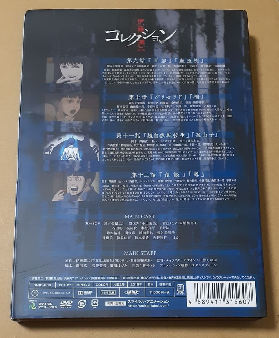 伊藤潤二コレクション 下巻 DVD