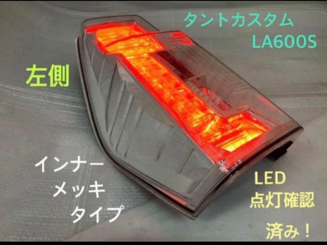♦︎ダイハツ★タントカスタムLA600S左純正テールランプ♦︎インナーメッキタイプ♦︎