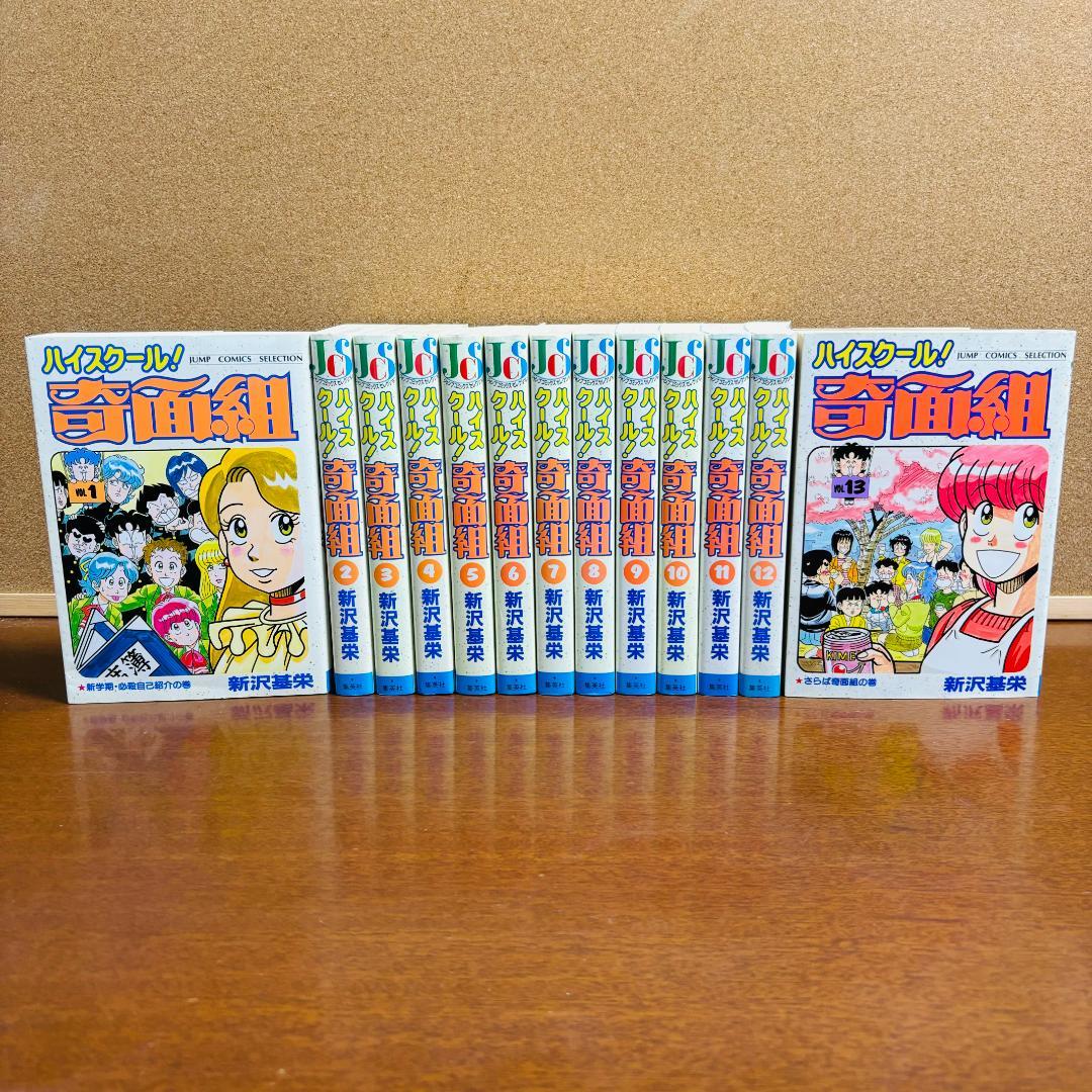 【ジャンプ コミックス セレクション】ハイスクール！奇面組 1巻~13巻 全巻