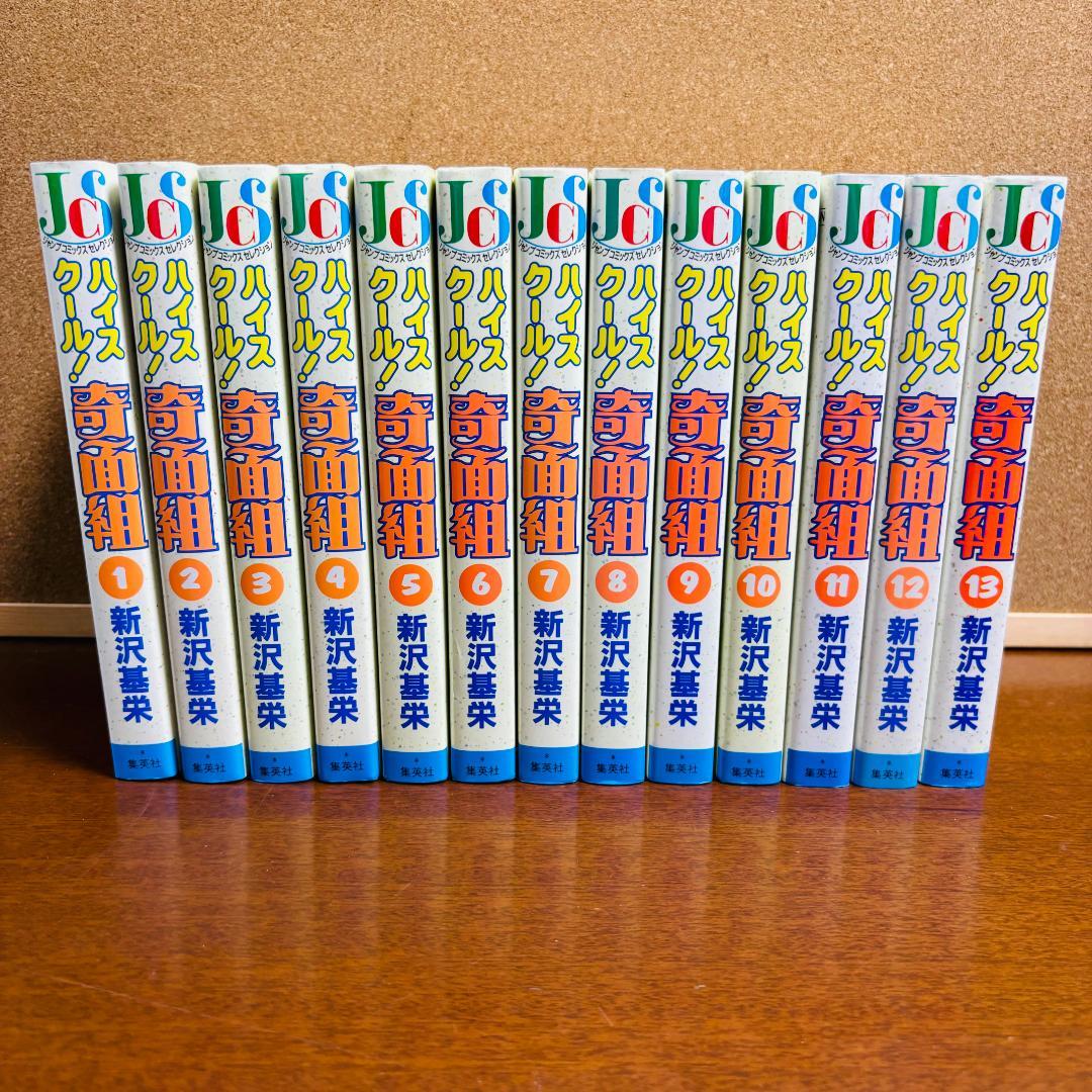 【ジャンプ コミックス セレクション】ハイスクール！奇面組 1巻~13巻 全巻