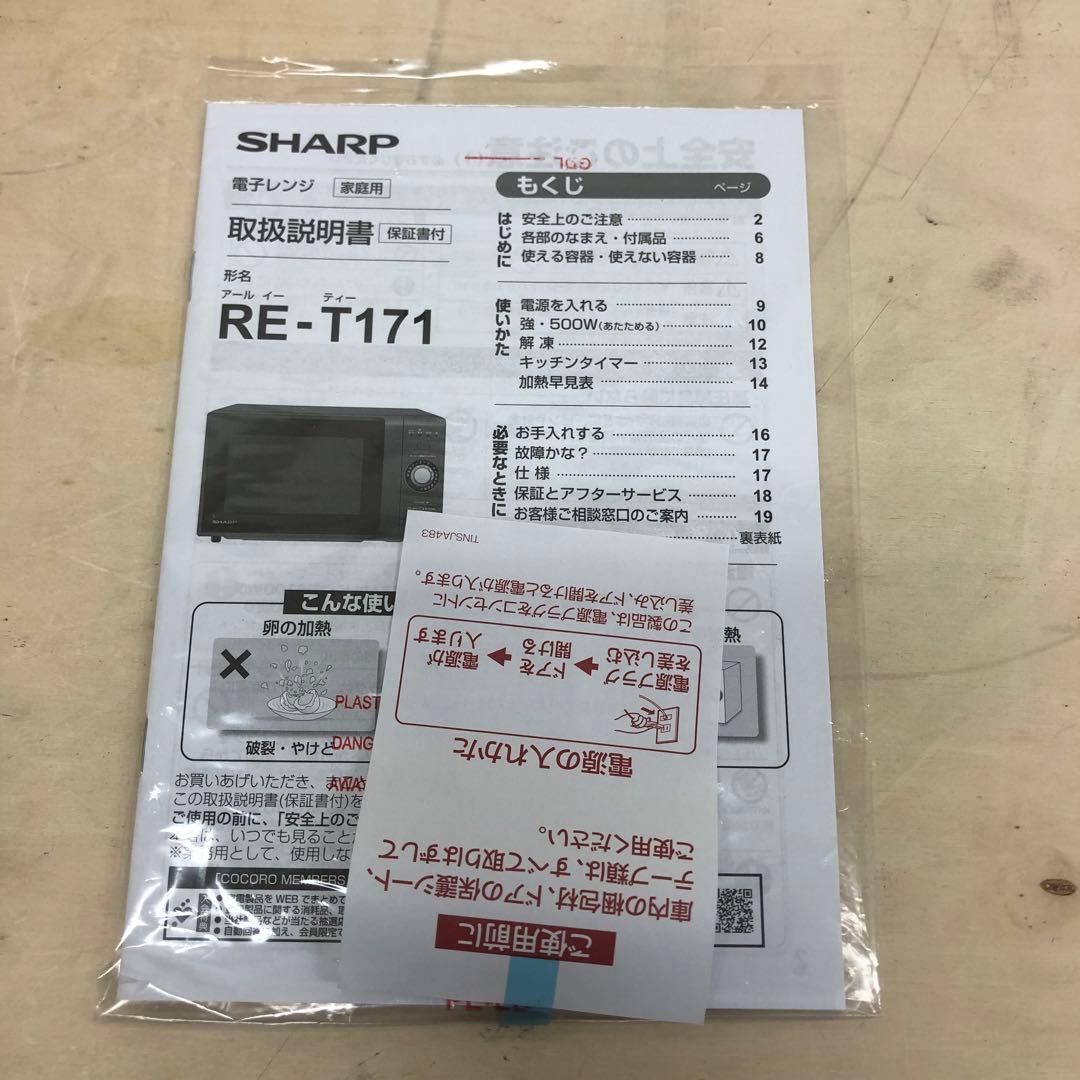 SHARP シャープ 単機能 電子レンジ RE-T171-B 2023年製
