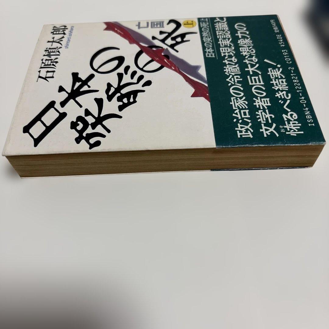 （初版）（帯付）（古書）日本の突然の死　石原慎太郎