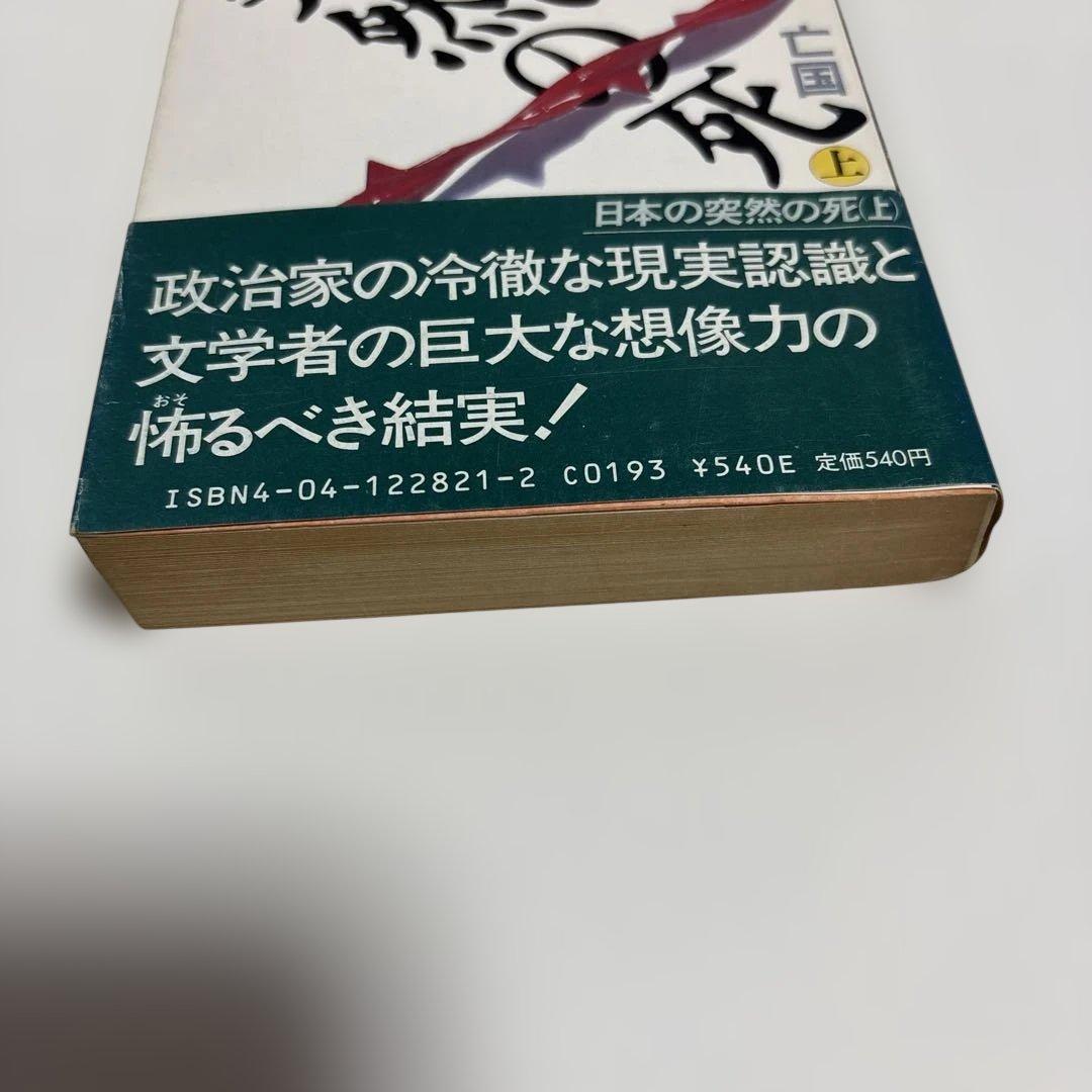 （初版）（帯付）（古書）日本の突然の死　石原慎太郎
