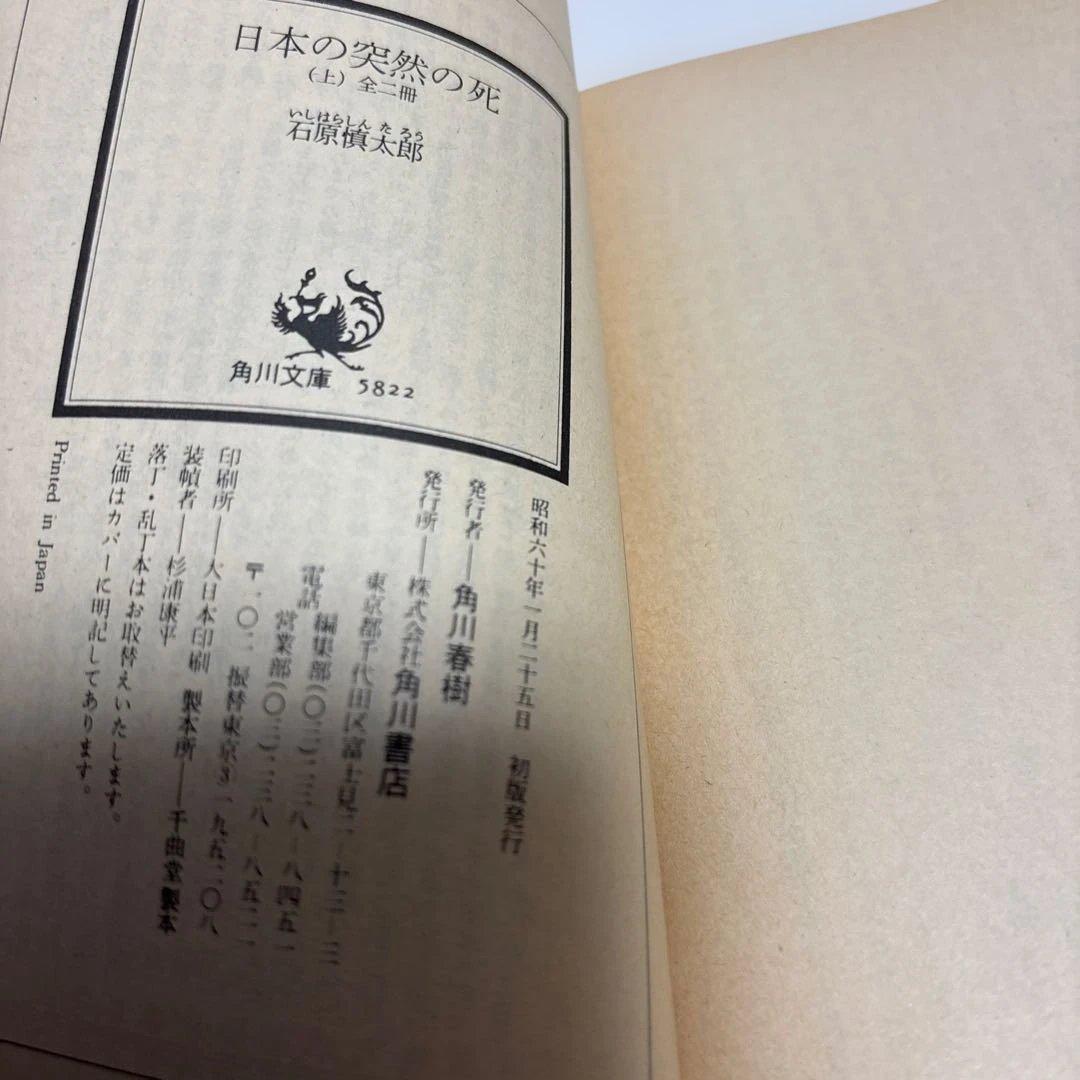 （初版）（帯付）（古書）日本の突然の死　石原慎太郎
