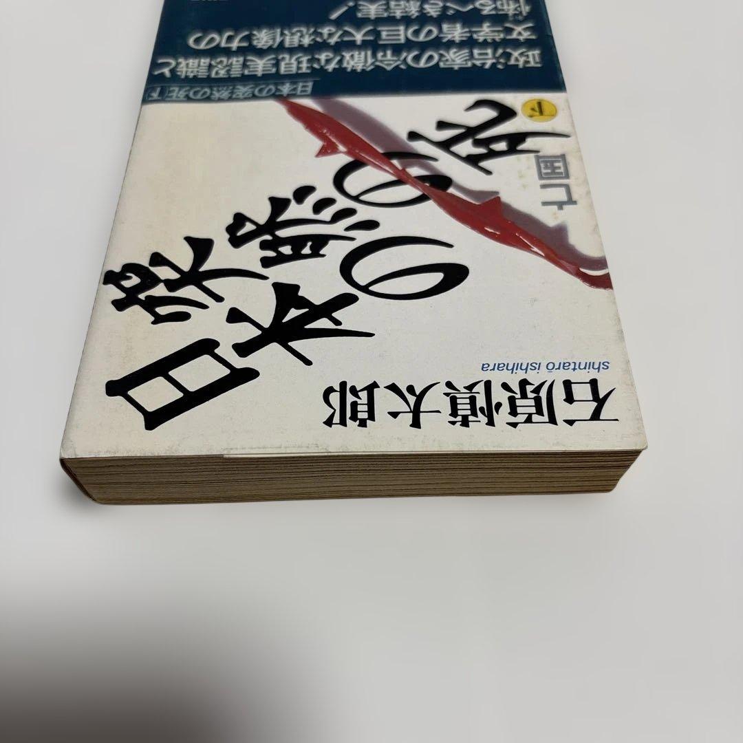 （初版）（帯付）（古書）日本の突然の死　石原慎太郎