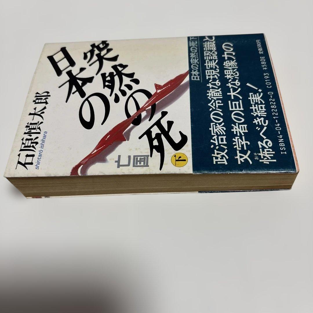 （初版）（帯付）（古書）日本の突然の死　石原慎太郎