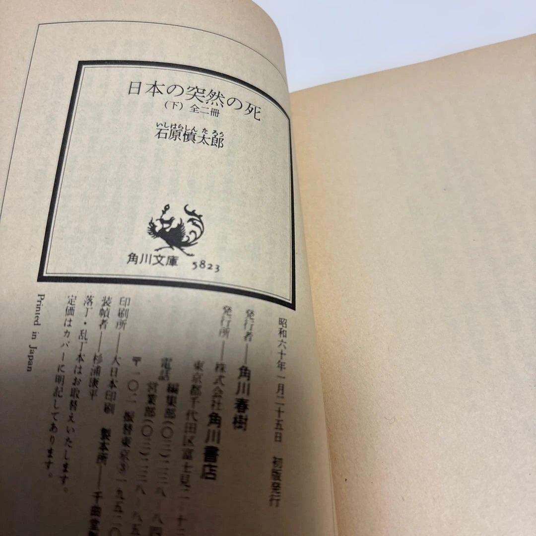 （初版）（帯付）（古書）日本の突然の死　石原慎太郎