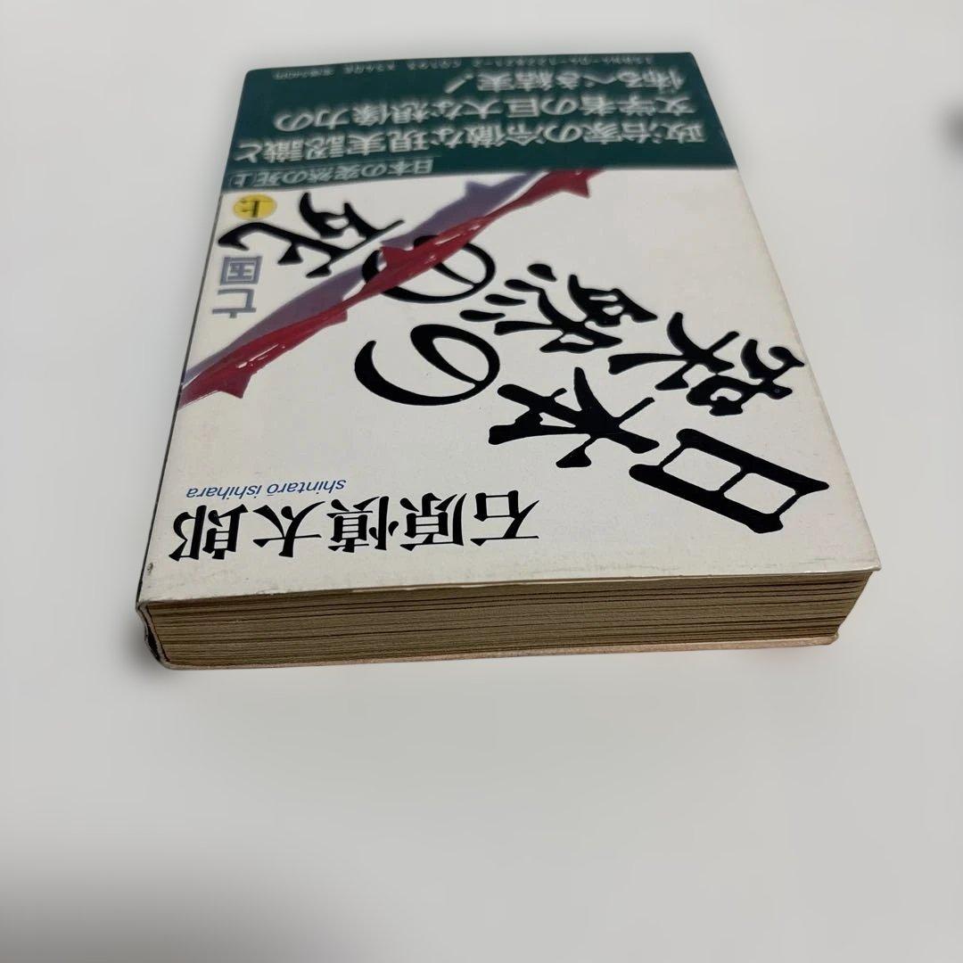 （初版）（帯付）（古書）日本の突然の死　石原慎太郎