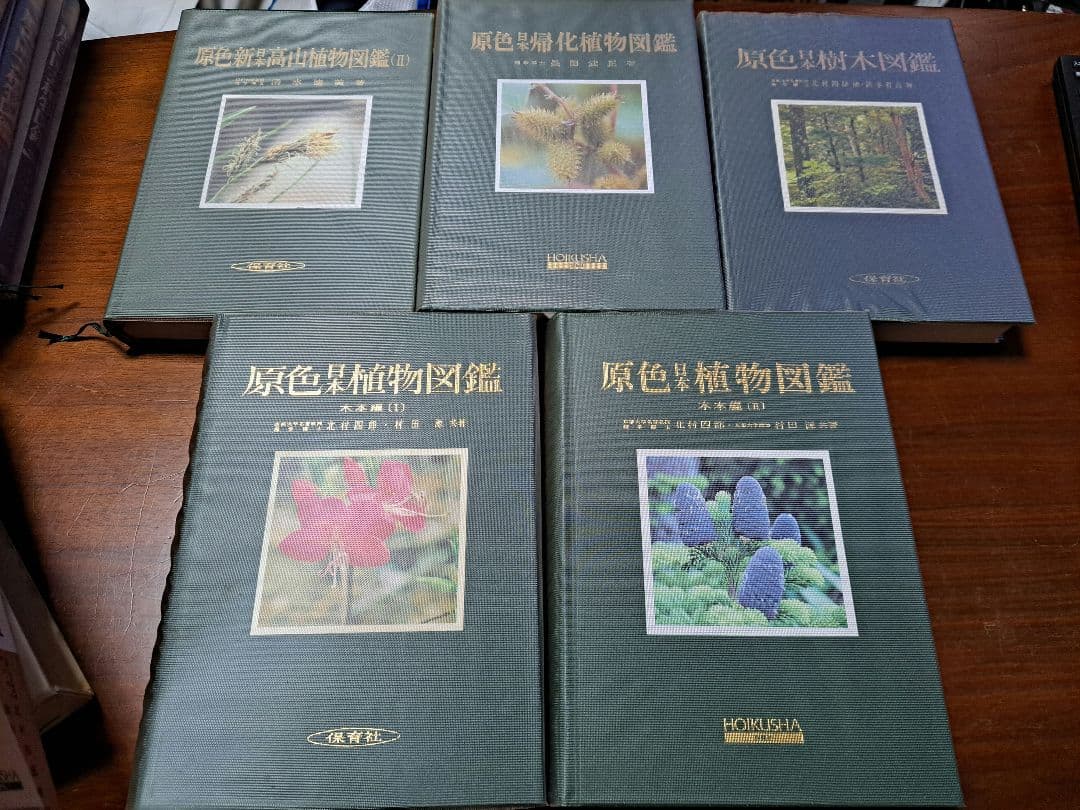 【激レア】原色植物図鑑　5本セット！　保育社