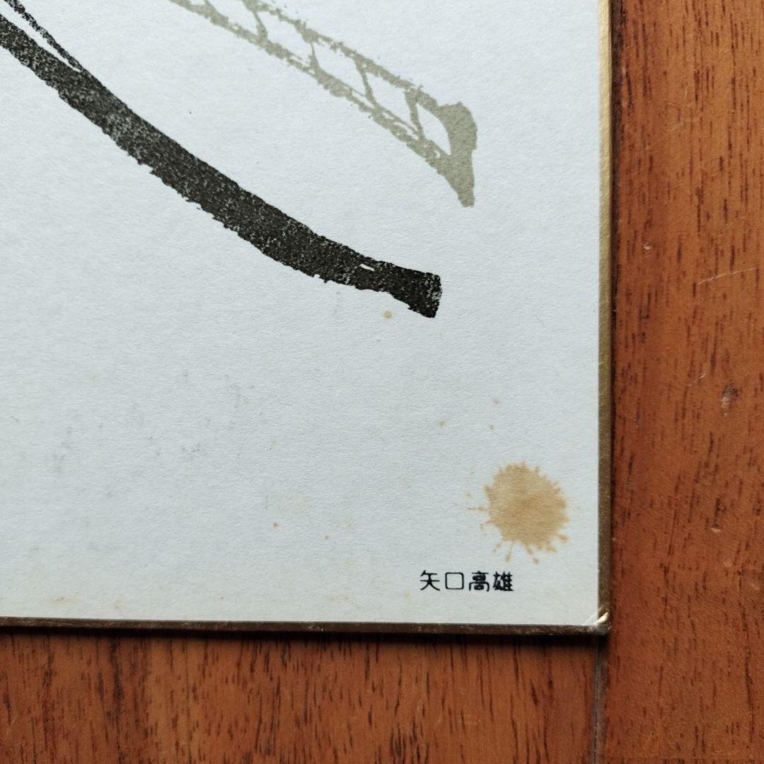 「貴重なお品」矢口高雄　サイン落款あり　直筆釣りキチ三平イラスト