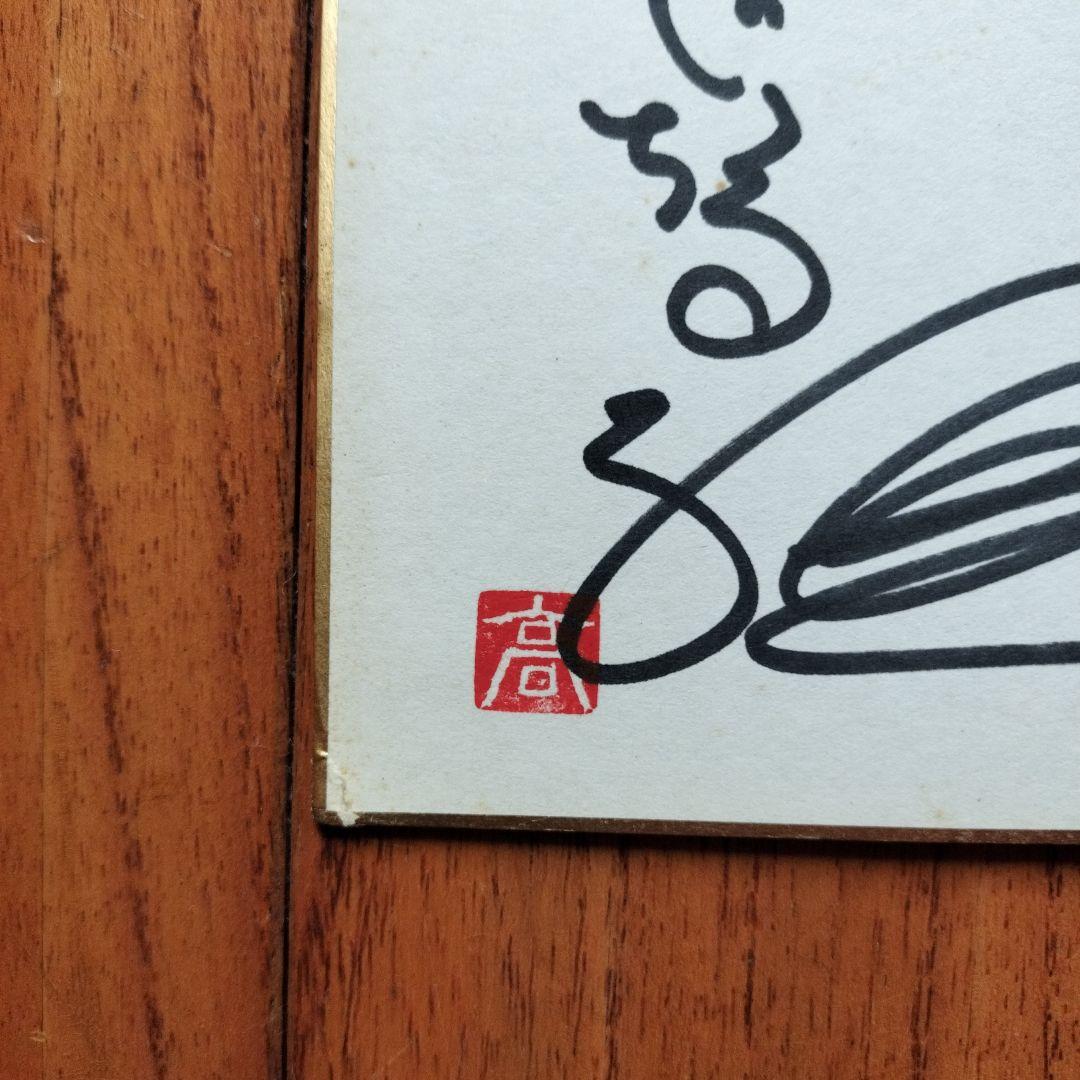 「貴重なお品」矢口高雄　サイン落款あり　直筆釣りキチ三平イラスト