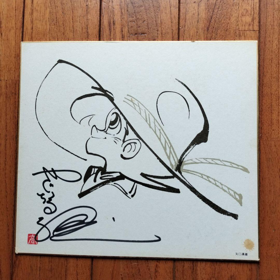 「貴重なお品」矢口高雄　サイン落款あり　直筆釣りキチ三平イラスト
