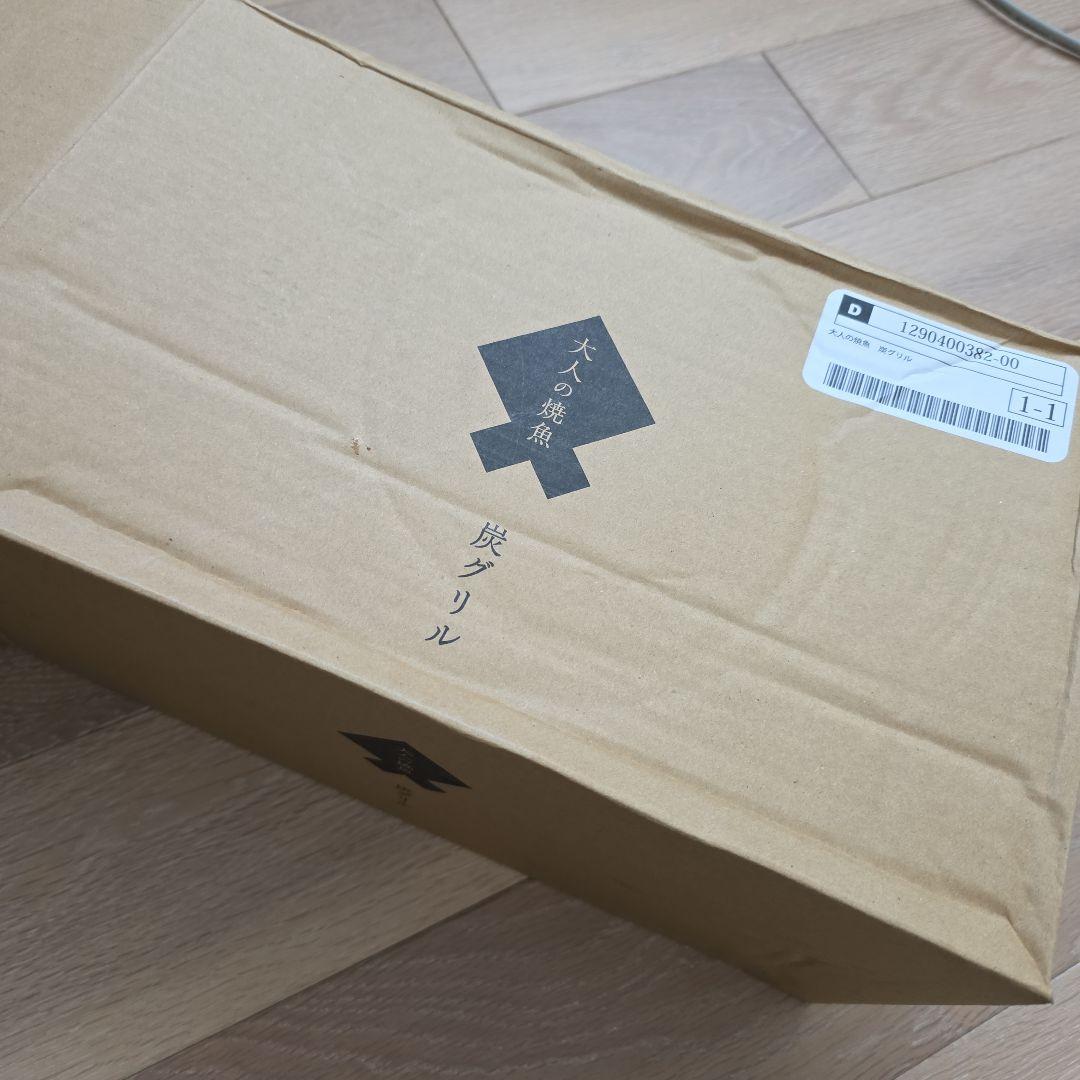 ☆新品　未使用　大人の焼魚　炭グリル☆