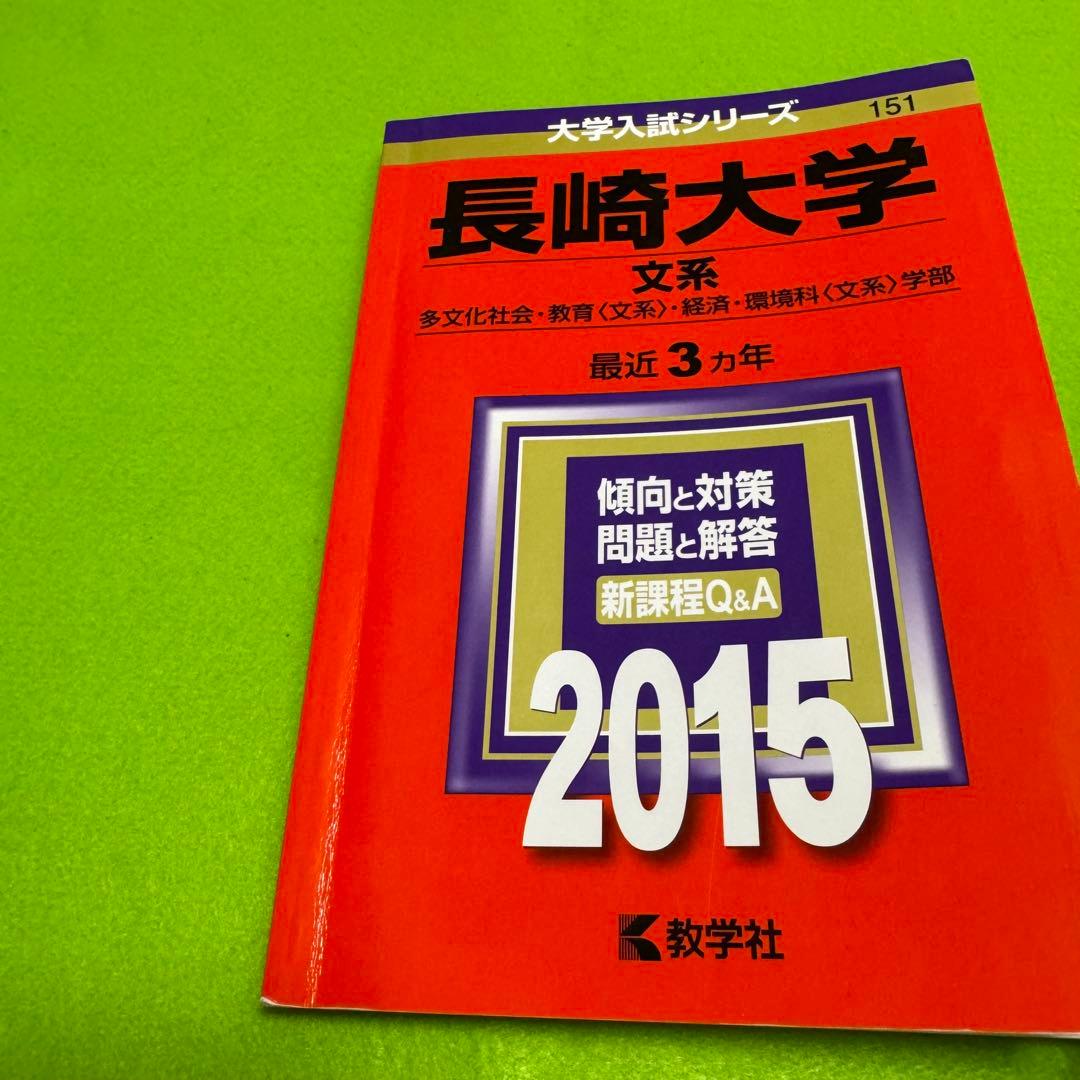 赤本　長崎大学　文系　2012年～2023年 9年分