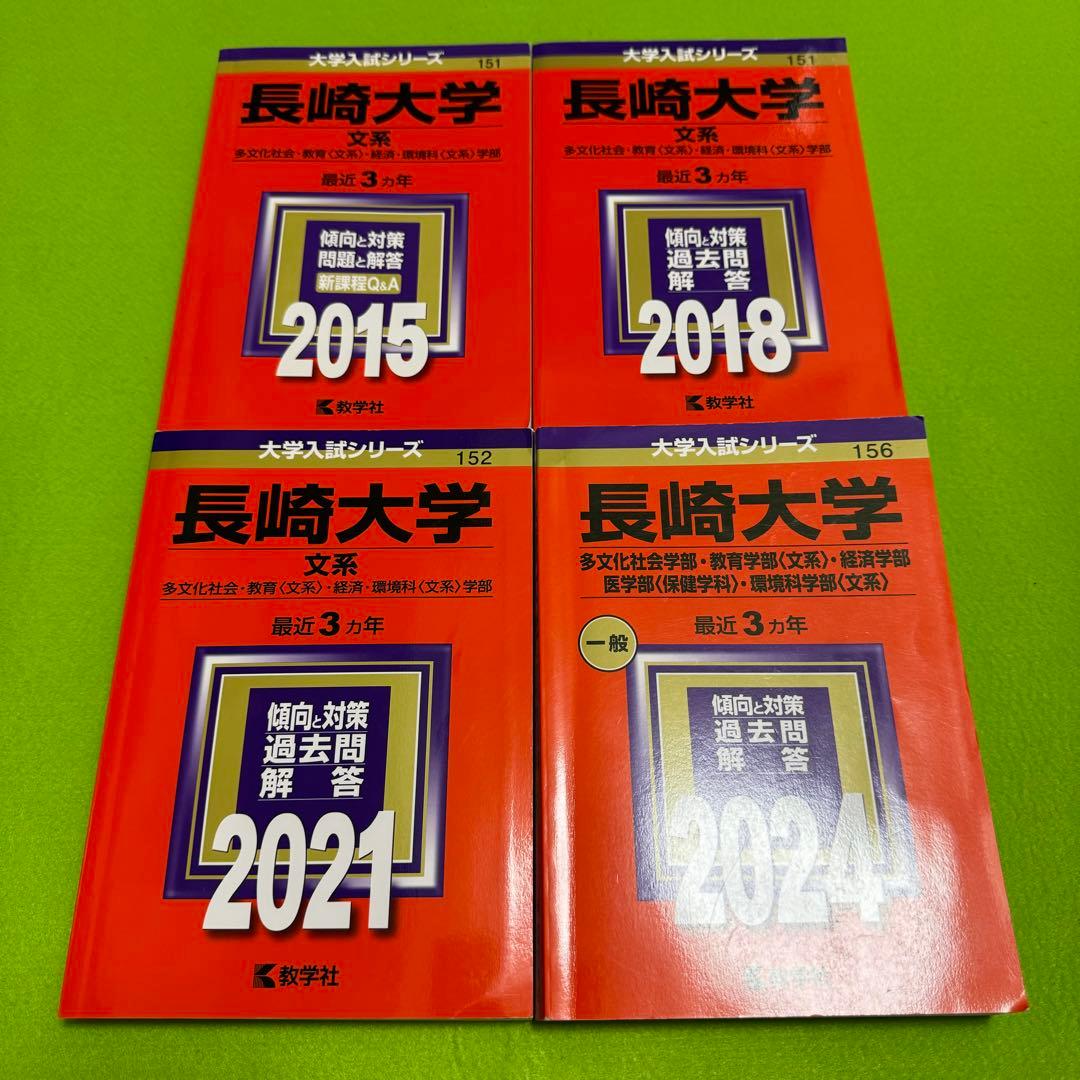 赤本　長崎大学　文系　2012年～2023年 9年分