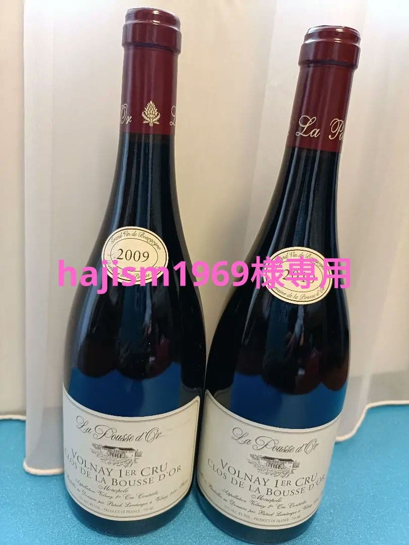 【専用】ヴォルネー・クロ・ドゥ・ラ・ブース・ドール　09,10年2本セット