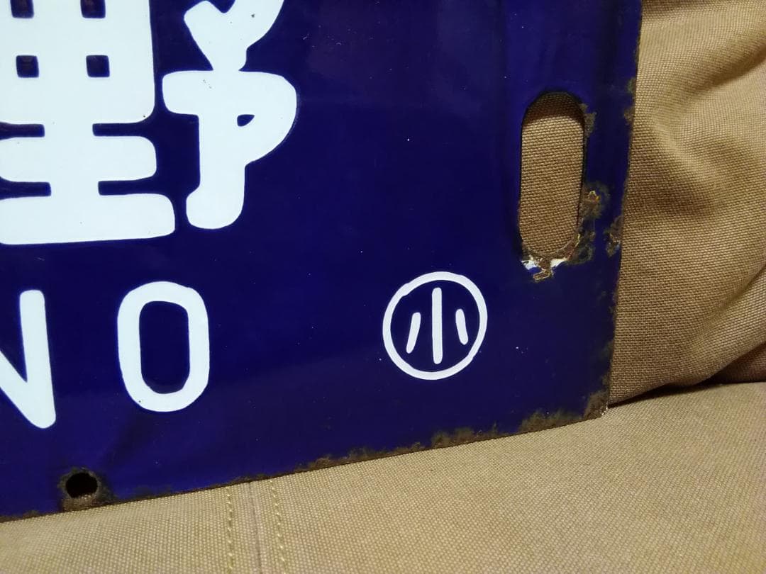 行先板 紺サボ 堀文字 　黒磯ー上野×宇都宮 国鉄 ホーロー 165系 115系