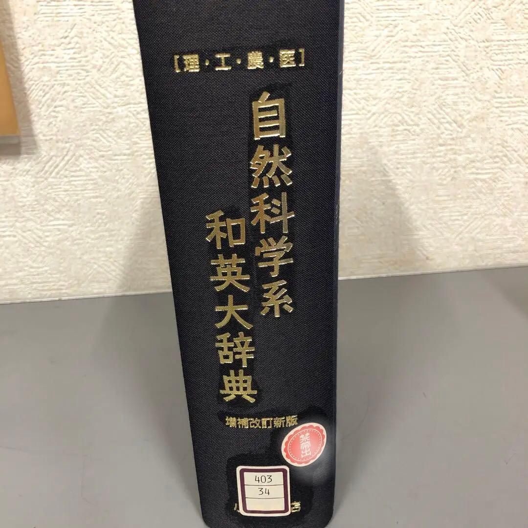 【中古本】「自然科学系和英大辞典」増補改訂新版