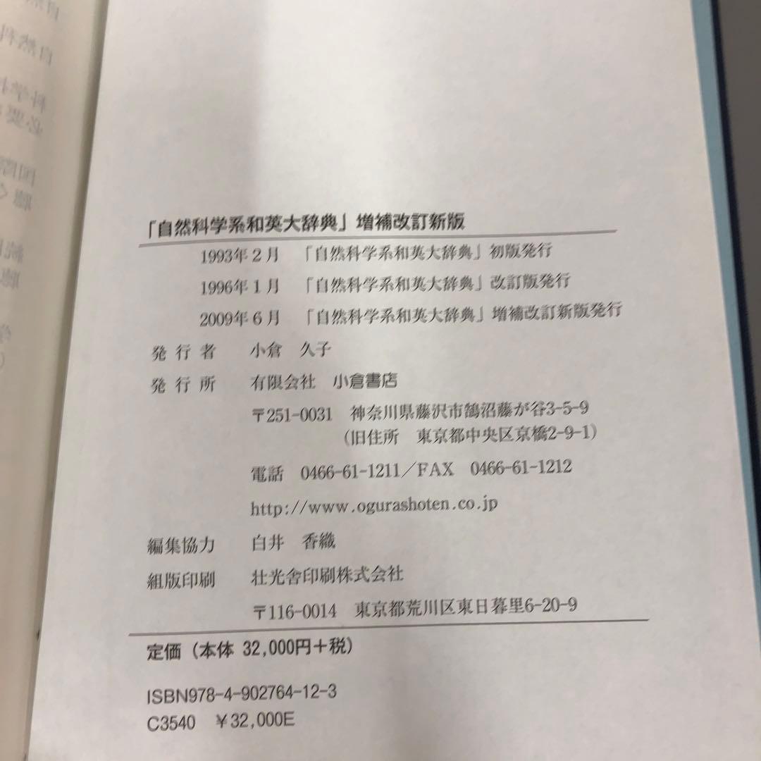 【中古本】「自然科学系和英大辞典」増補改訂新版