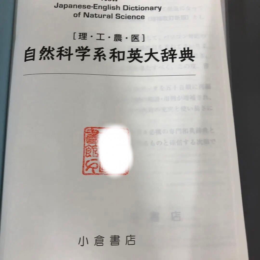 【中古本】「自然科学系和英大辞典」増補改訂新版