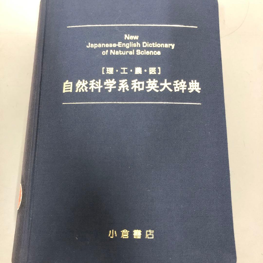 【中古本】「自然科学系和英大辞典」増補改訂新版