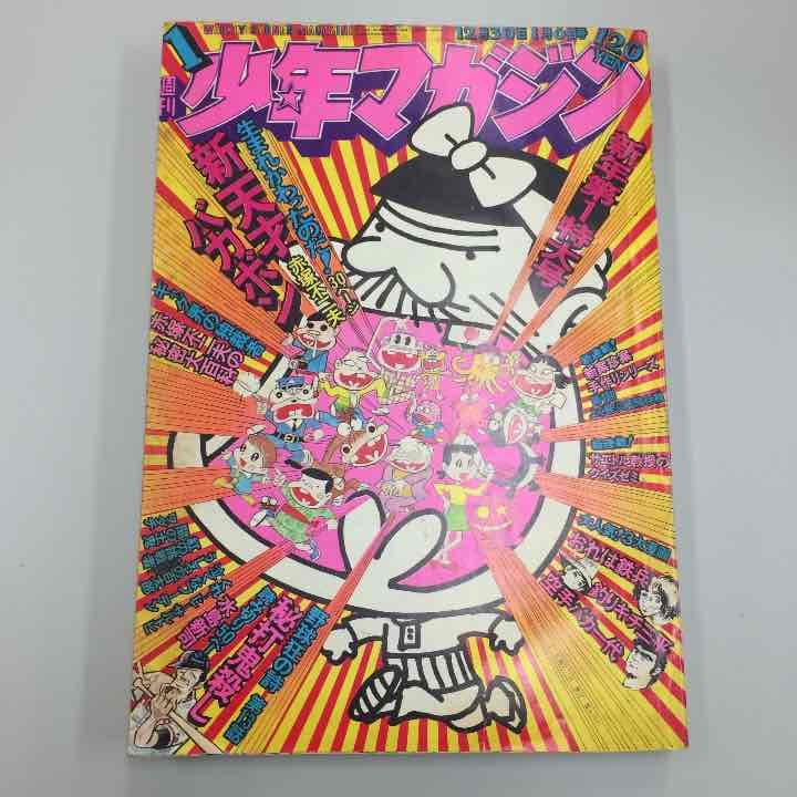 少年マガジン1974年1月号