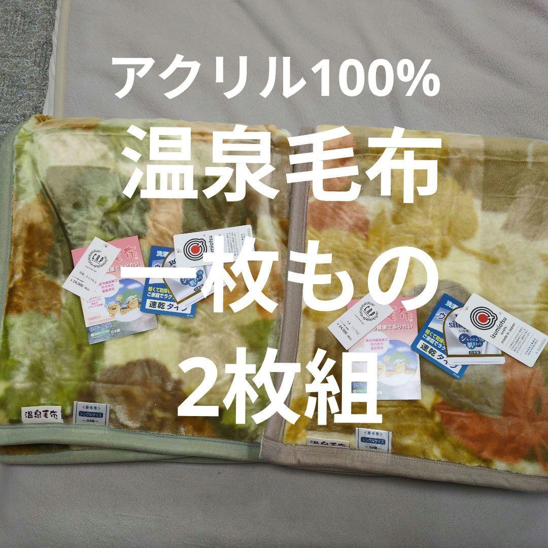 温泉毛布一枚ものニューマイヤー毛布シングル2枚組