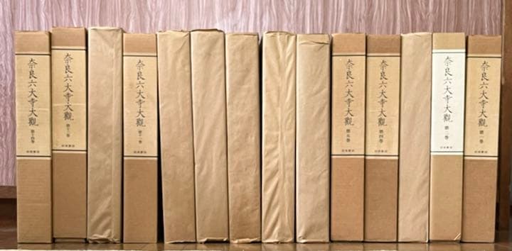 奈良六大寺大観 第一巻～第十四巻