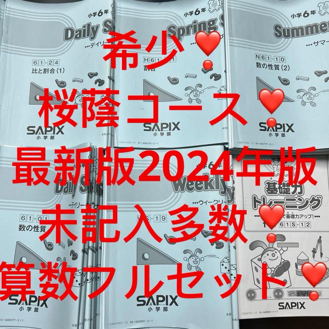 ㉔B サピックス　SAPIX 6年　桜蔭コース　算数　フルセット❣️ 未記入多数