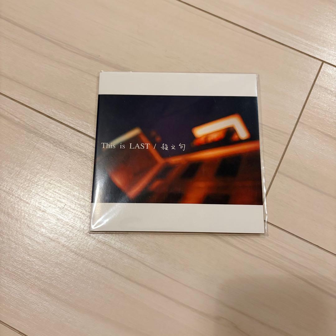 【3人時代・サイン】This is LAST「aizo（愛憎）」＋「殺文句」