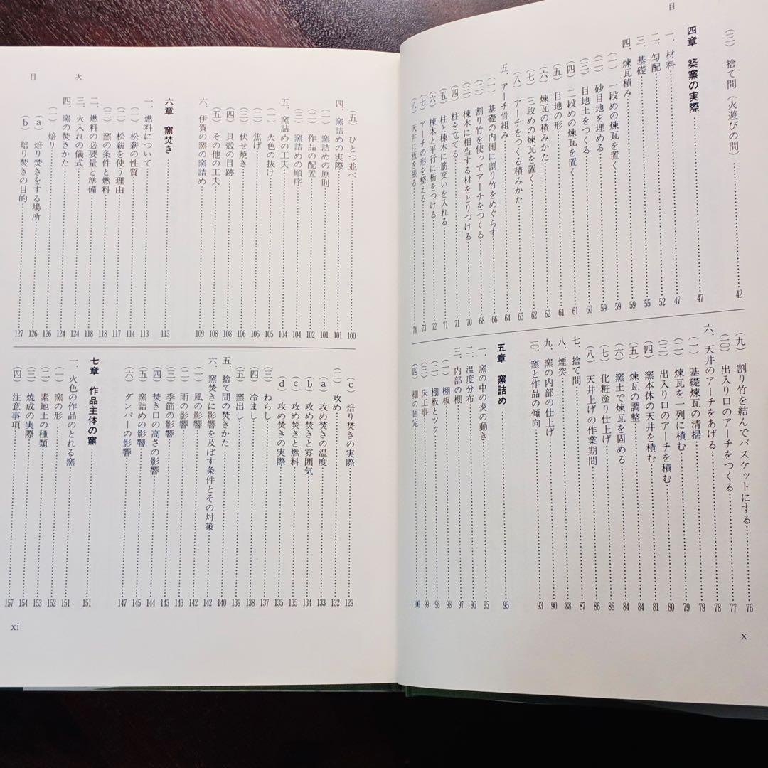 穴窯 築窯と焼成 古谷道生 理工学社