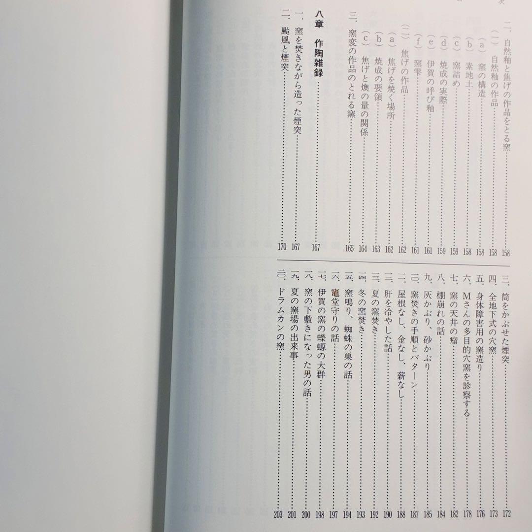 穴窯 築窯と焼成 古谷道生 理工学社