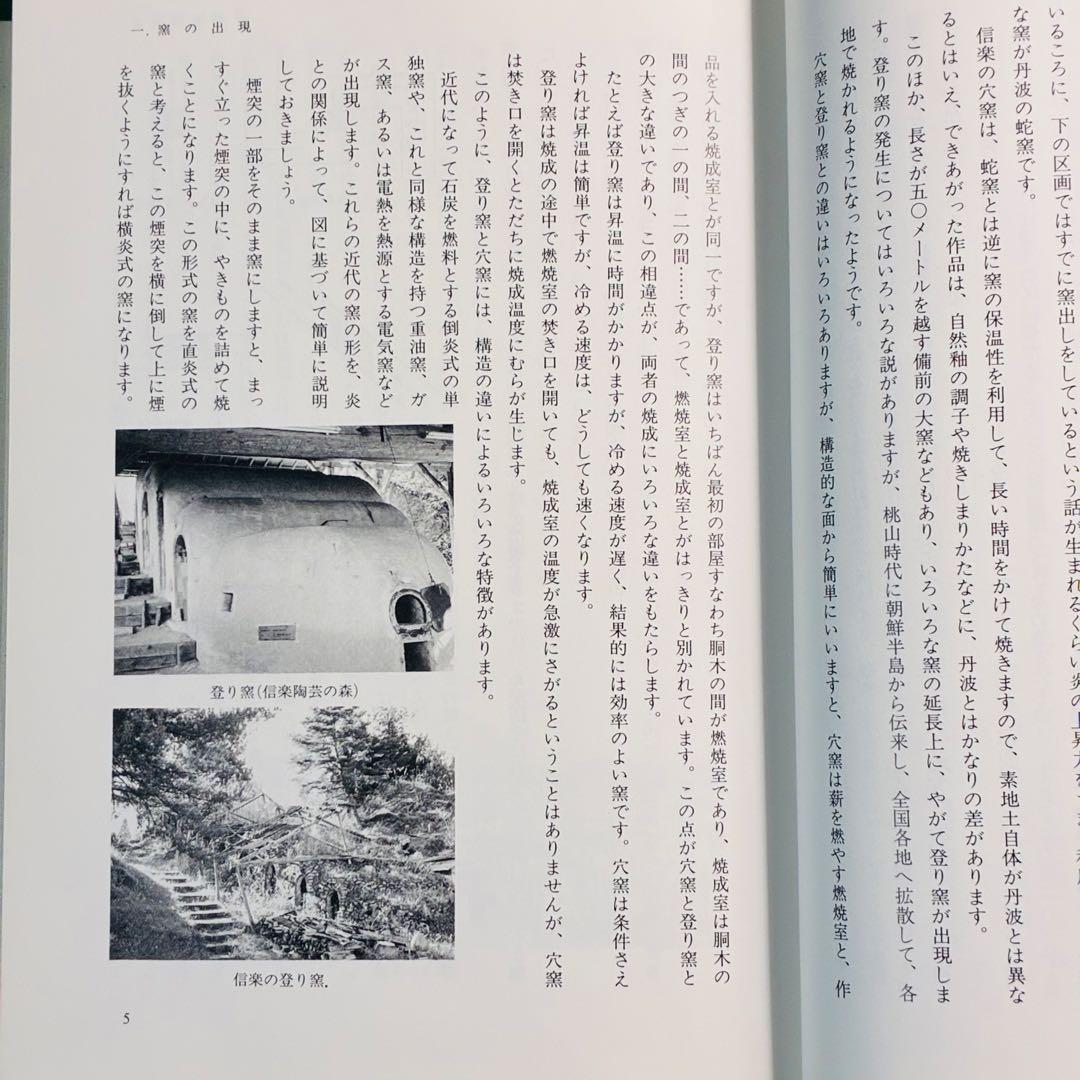 穴窯 築窯と焼成 古谷道生 理工学社