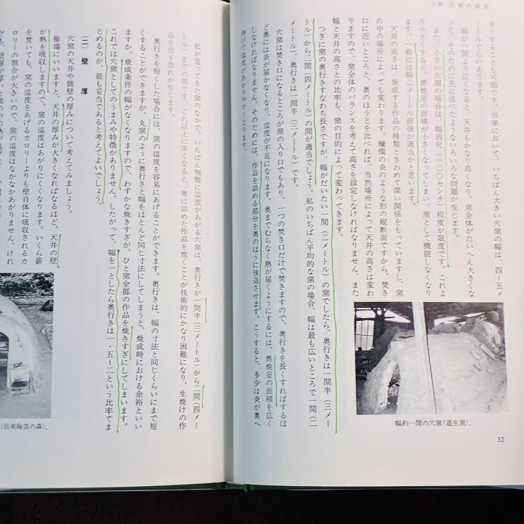 穴窯 築窯と焼成 古谷道生 理工学社