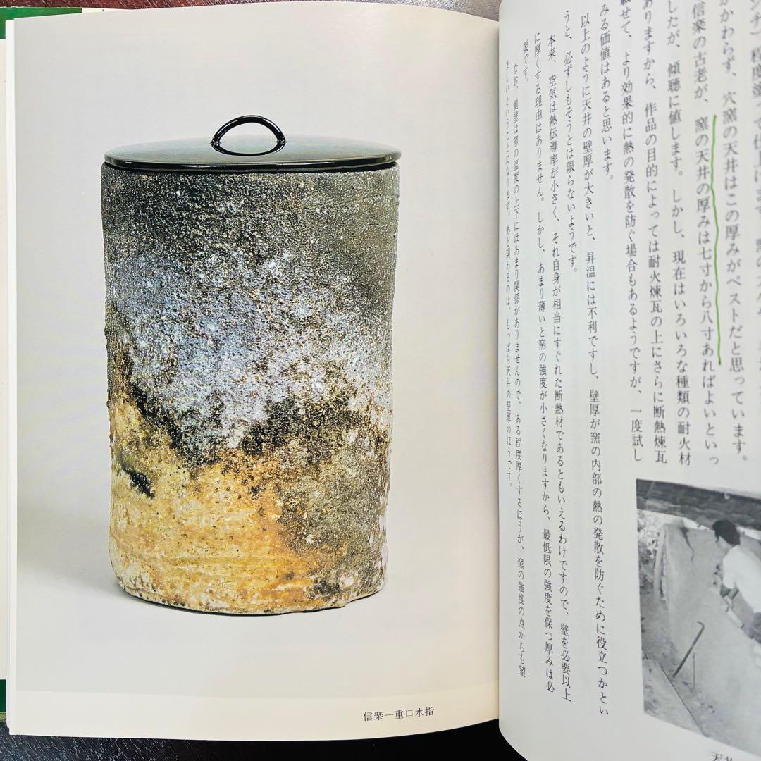 穴窯 築窯と焼成 古谷道生 理工学社