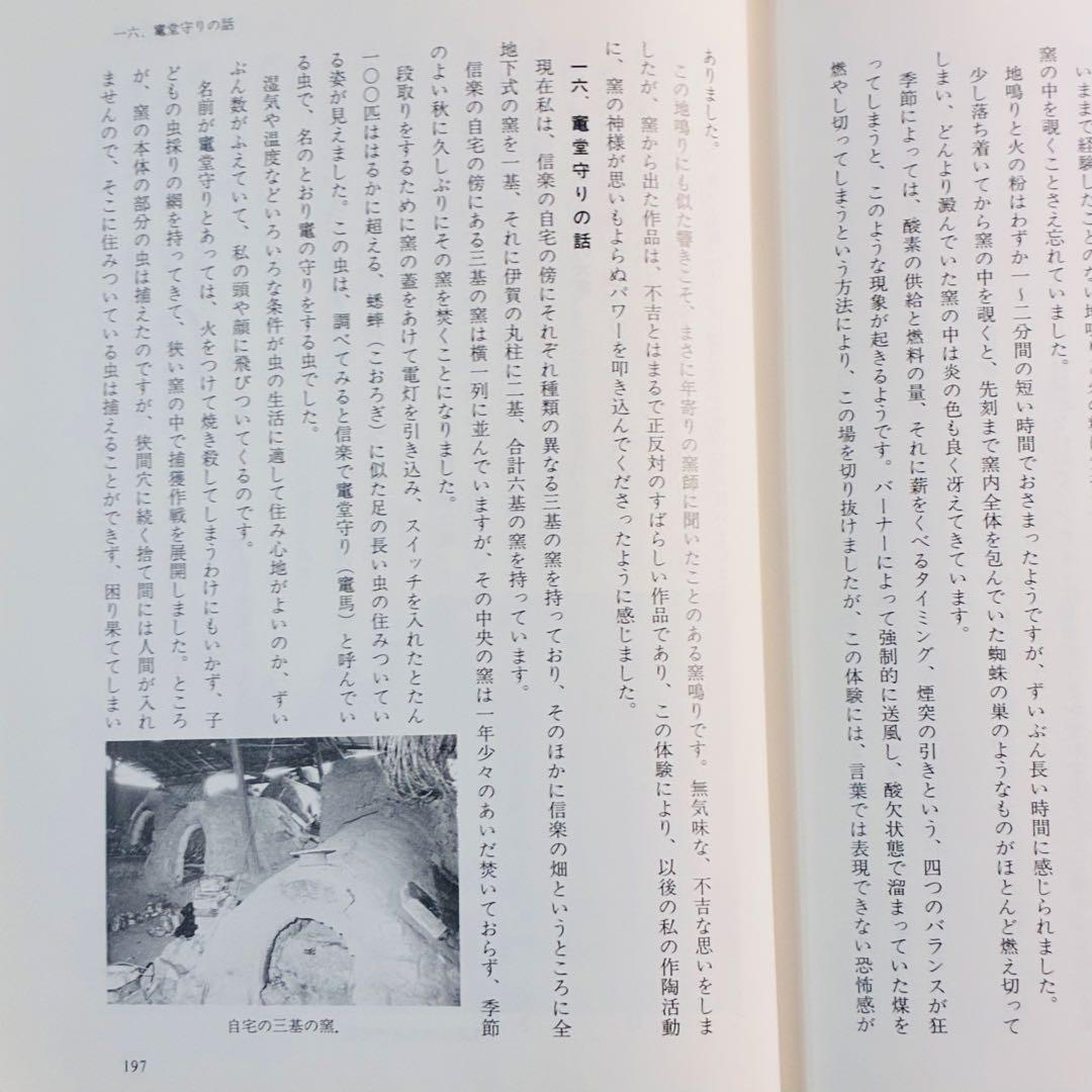 穴窯 築窯と焼成 古谷道生 理工学社
