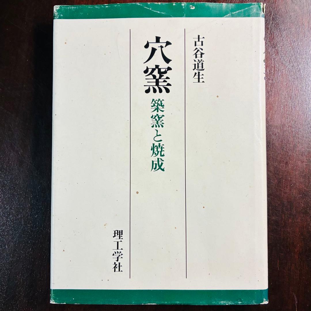 穴窯 築窯と焼成 古谷道生 理工学社