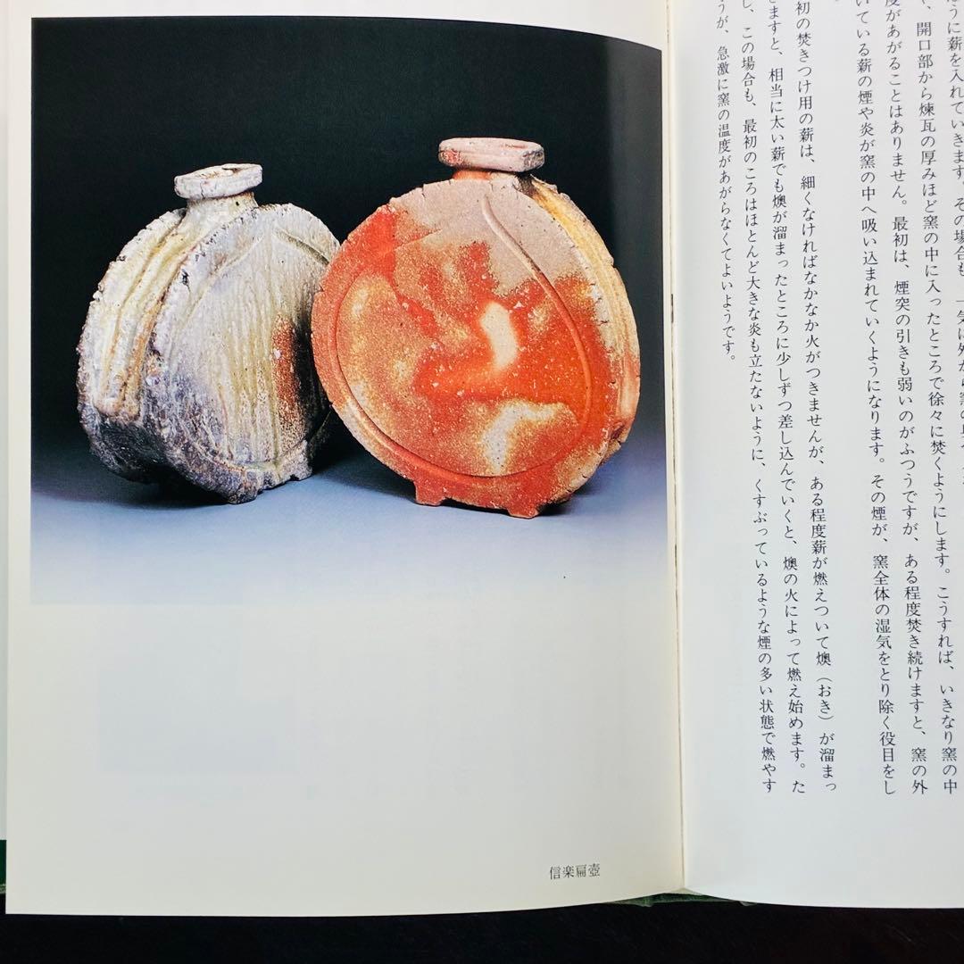 穴窯 築窯と焼成 古谷道生 理工学社