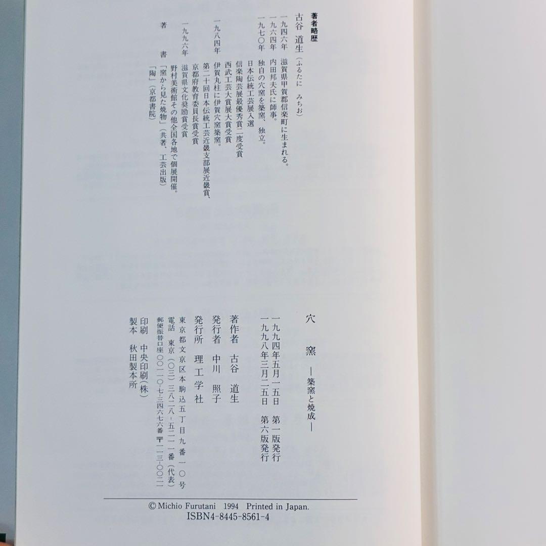 穴窯 築窯と焼成 古谷道生 理工学社