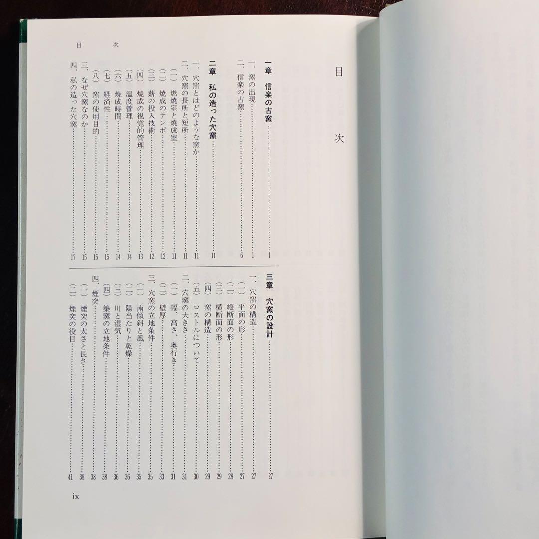 穴窯 築窯と焼成 古谷道生 理工学社