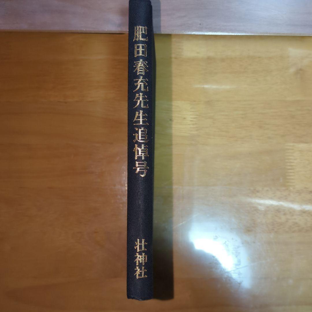 【希少】肥田春充先生追悼号 壮神社 肥田式強健術
