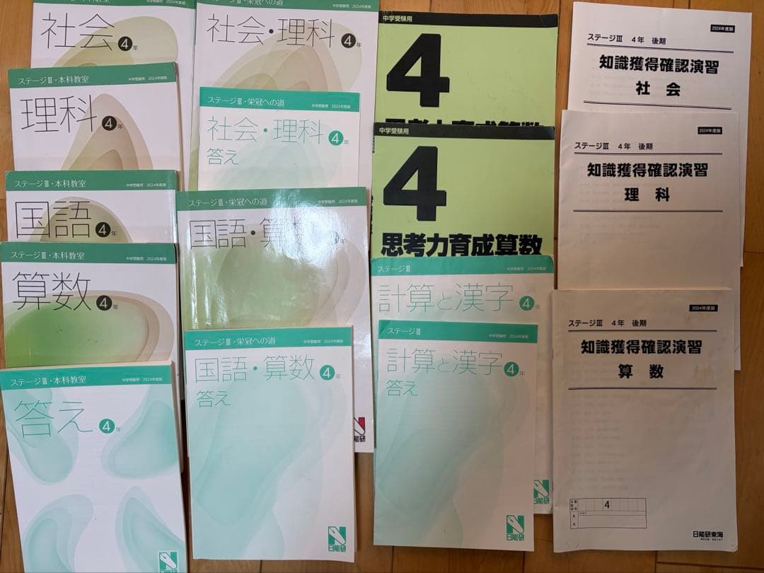 日能研　4年　2024年　前期・後期　4教科テキスト　夏期講習・冬季講習付き