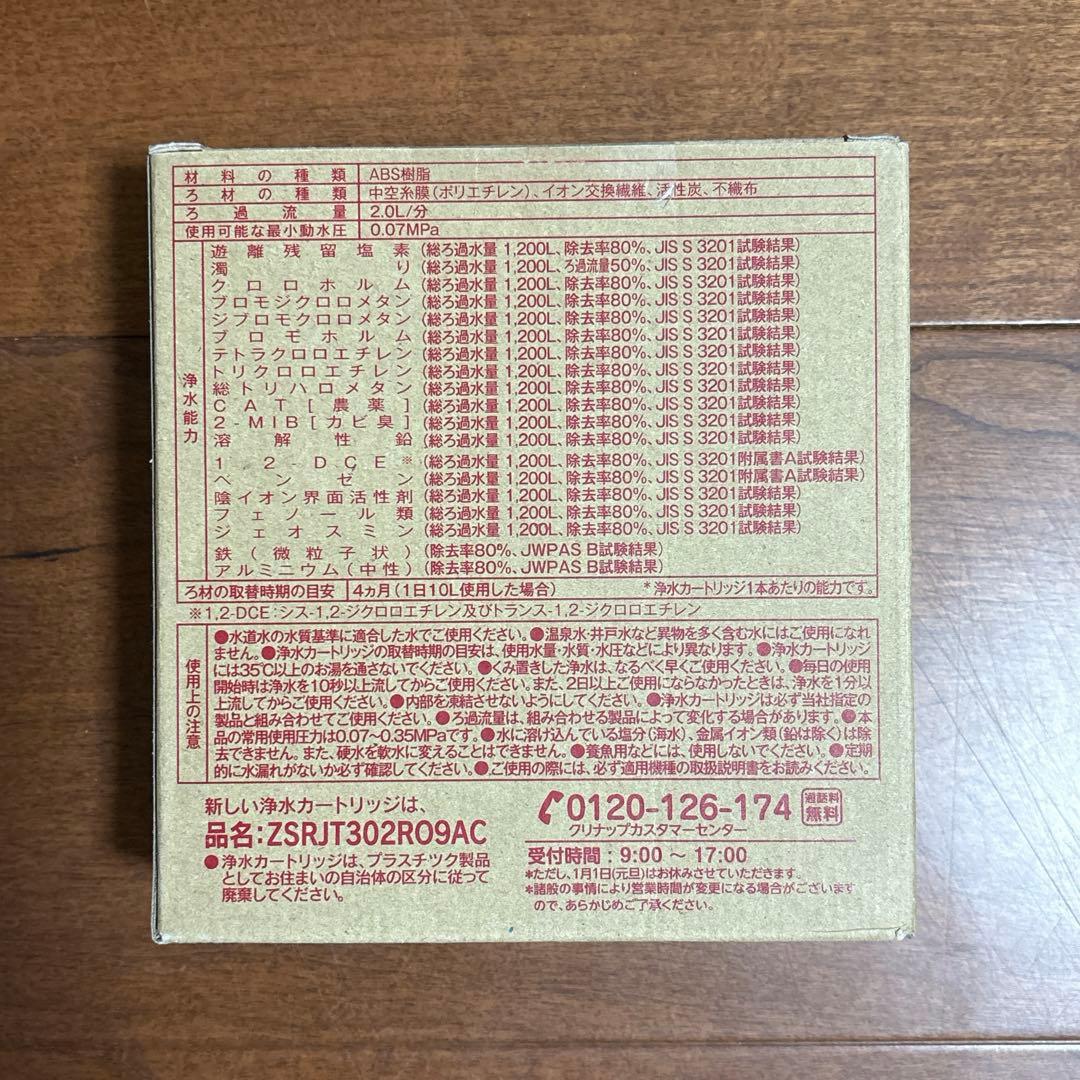 新品❣️クリナップ 浄水交換用カートリッジZSRJT302R09AC 3本セット
