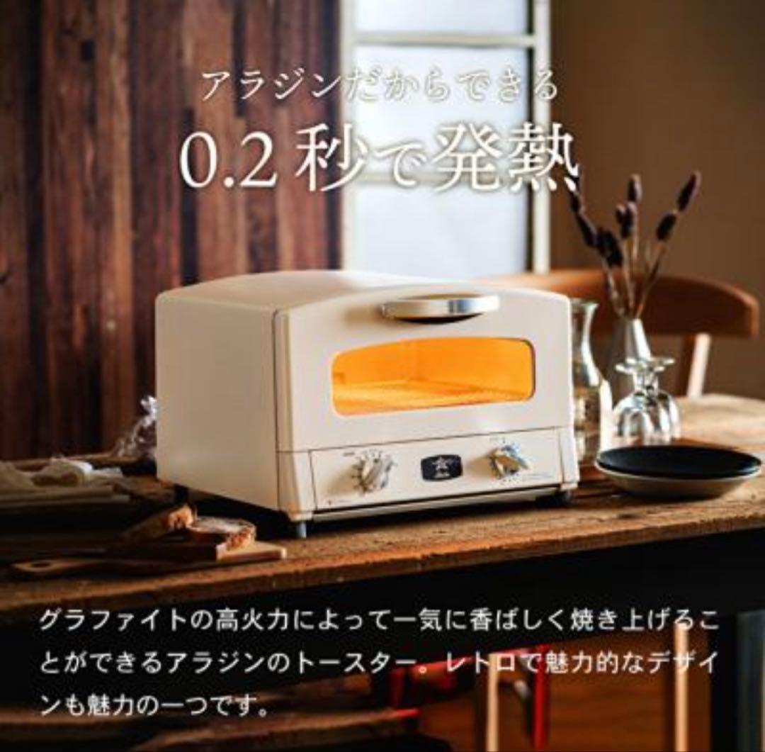 アラジン　グラファイトトースター　新品未開封