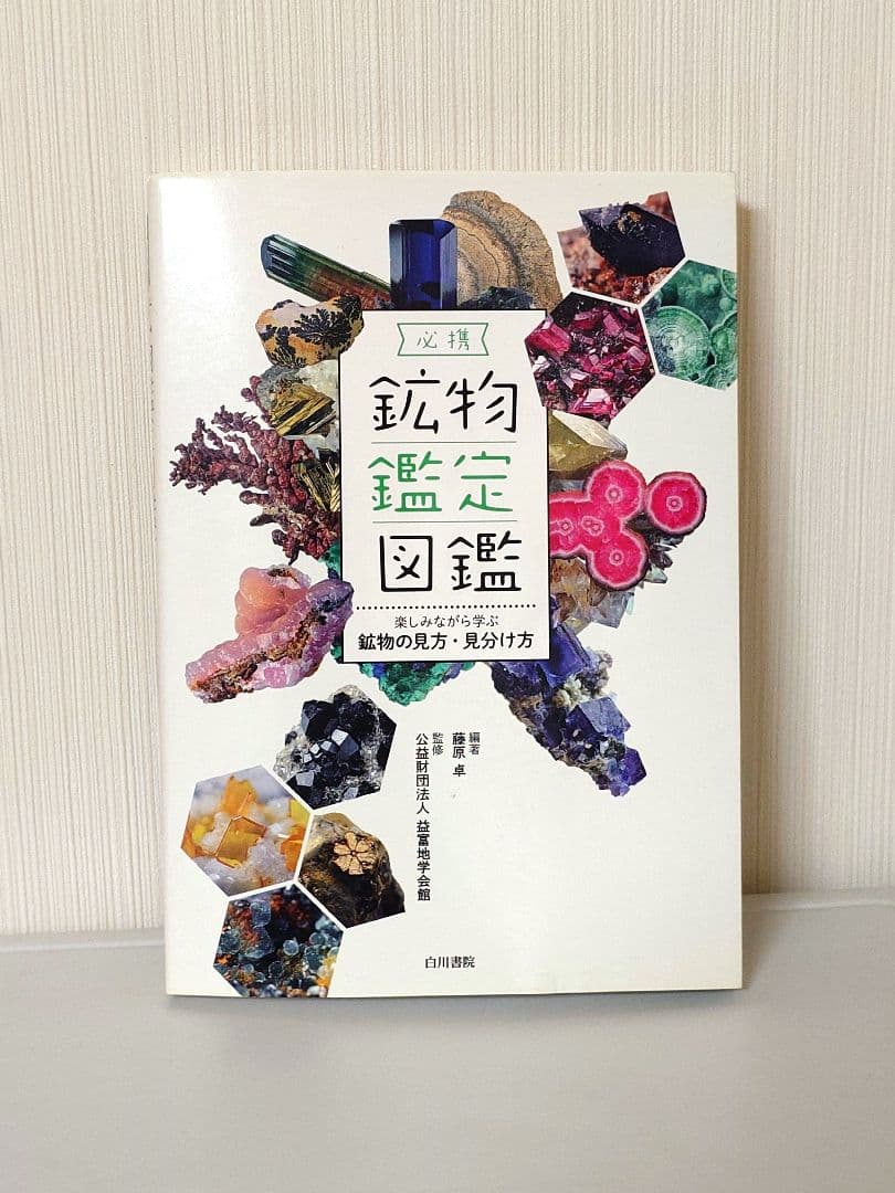 必携 鉱物鑑定図鑑 楽しみながら学ぶ鉱物の見方・見分け方