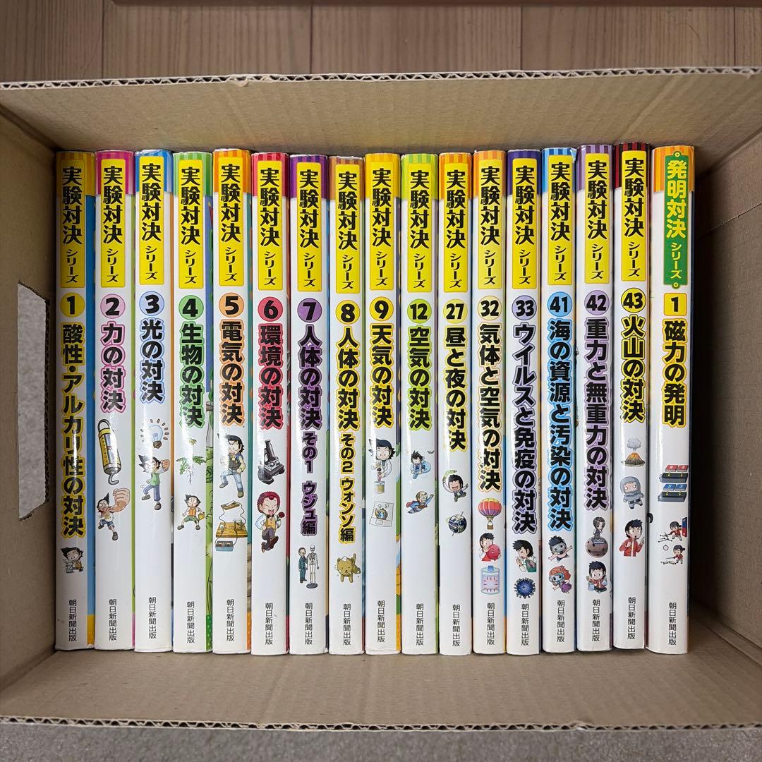 実対決シリーズ 16冊と、発明対決1冊