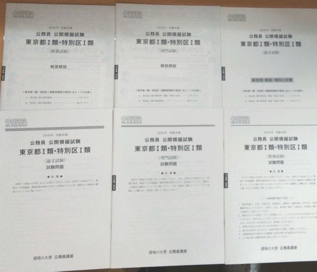 特別区 過去問　H18〜H22、H24〜R1 模試3回分 参考書