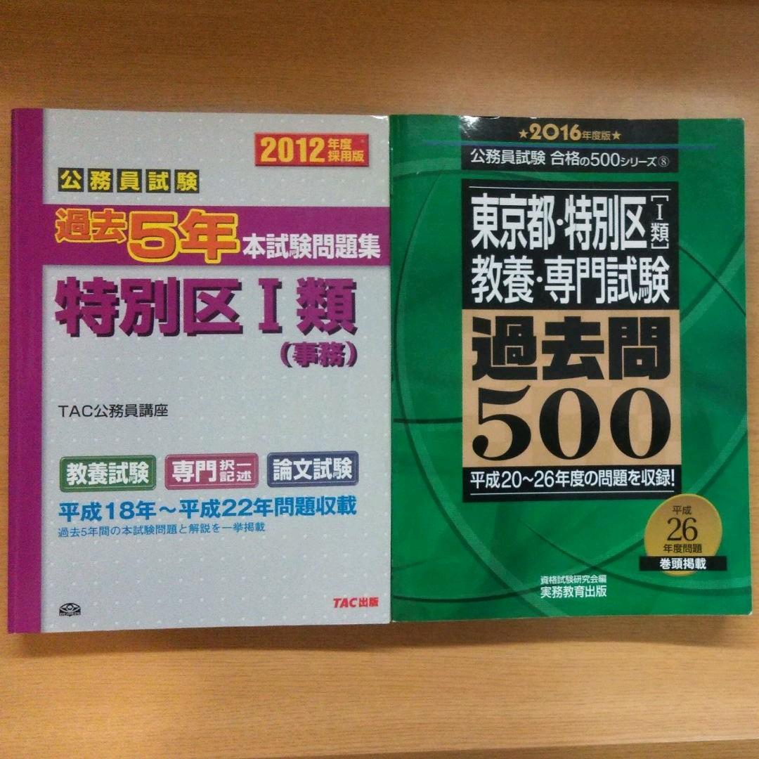 特別区 過去問　H18〜H22、H24〜R1 模試3回分 参考書