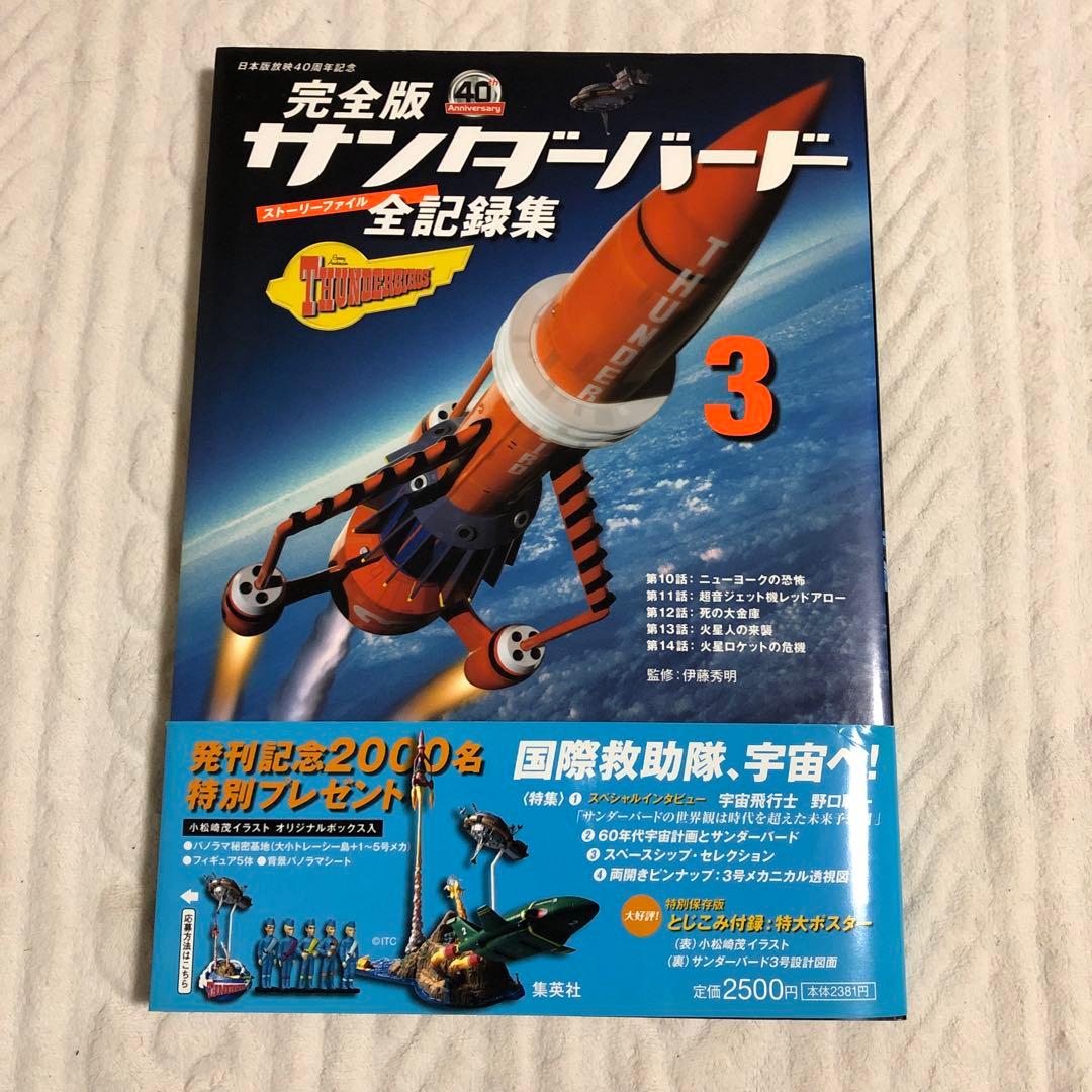 サンダーバード全記録集 : ストーリーファイル : 完全版 1-6巻セット