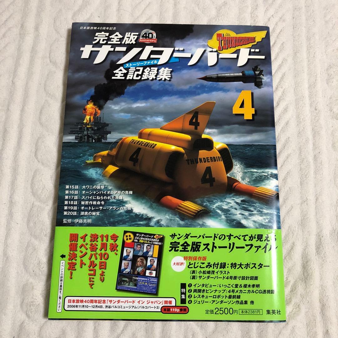 サンダーバード全記録集 : ストーリーファイル : 完全版 1-6巻セット